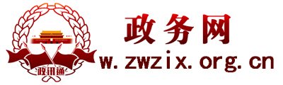 政务网